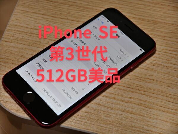 iPhone se 第3世代 512GB SIMフリー 美品 レッド