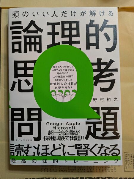 頭のいい人だけが解ける論理的思考問題 野村裕之／著