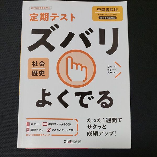 ズバリよくでる 歴史 帝国書院版 定期テスト