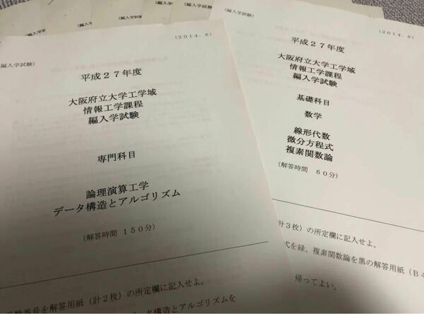 大阪府立大学　編入学試験　過去問題　6年分 3科目