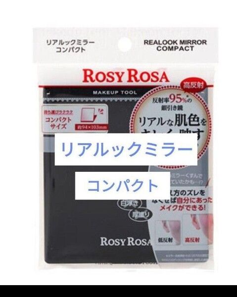 ROSY ROSA ロージーローザ リアルックミラー コンパクト