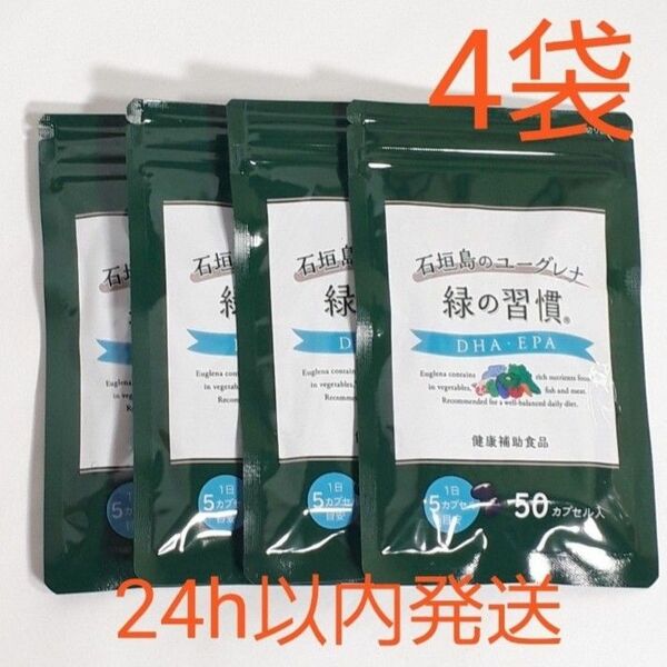 【4袋】緑の習慣 DHA EPA 50カプセル 新品未開封