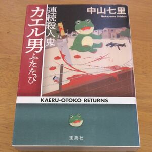 「連続殺人鬼カエル男ふたたび｣／ 中山七里／著