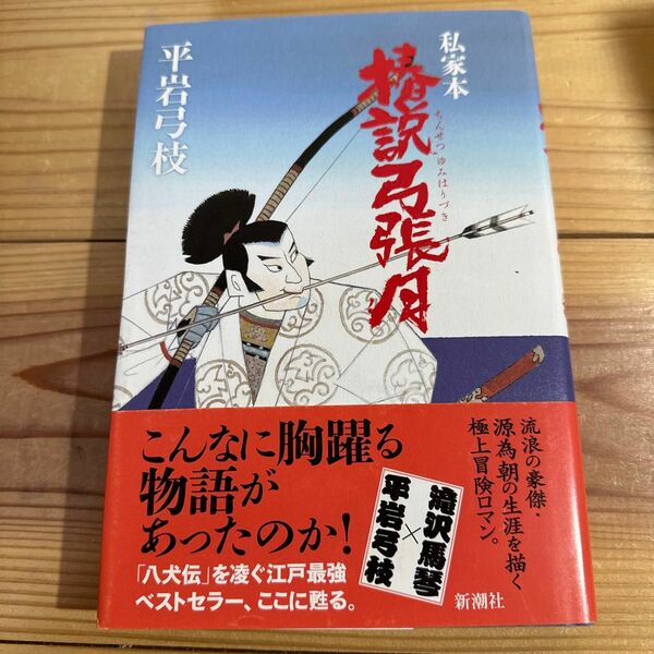☆ 私家本 椿説弓張月 平岩 弓枝 単行本☆