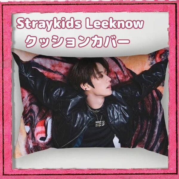 ラスト1点!! Straykids Leeknowリノ クッションカバー