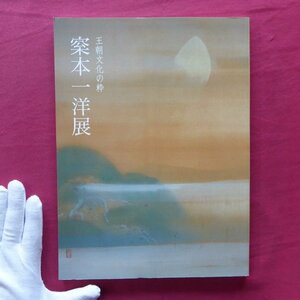 L3/図録【王朝文化の粋 まつ本一洋展/平成17年・名都美術館】石丸正運:まつ本一洋展によせて/作品解説/年譜