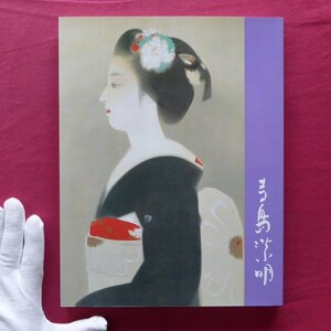 L3/図録【女性美の画家 寺島紫明展/2003年・名都美術館ほか】内山武夫:寺島紫明展によせて/落款・印章/作品解説/アルバム