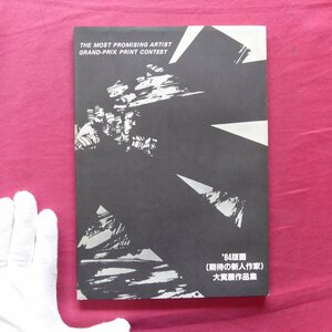 o1【'84版画「期待の新人作家」大賞展作品集/りゅう画廊】遠藤竜太/山中現/鍔本達朗/島州一/小澤摩純/生田宏司/林範親/広根良子/松山龍雄