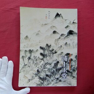 z33/図録【生誕250年記念特別展 浦上玉堂/林原美術館・平成7年】浦上家寄贈作品解説/リスト/作品解説/略年譜/主要参考文献