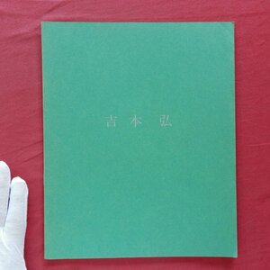 z13/図録小冊子【吉本弘展-New paintings/1981年,アキラ イケダ ギャラリー】東京芸大油画卒→研究室勤務→愛知芸大油画→教授