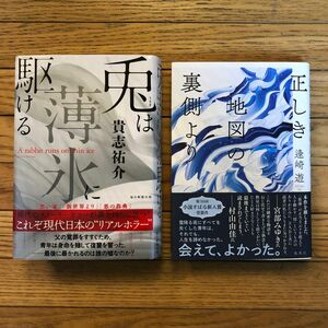 正しき地図の裏側より　兎は薄氷に駆ける　２冊セット