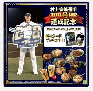 村上宗隆選手200号HR達成記念【限定カード】　5/30神宮グルメ購入特典　東京ヤクルトスワローズ