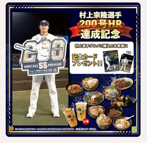 村上宗隆選手200号HR達成記念【限定カード】　5/30神宮グルメ購入特典　東京ヤクルトスワローズ