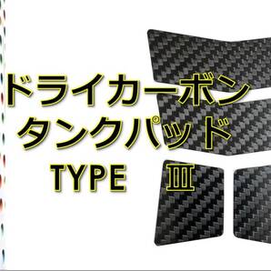 ドライカーボン タンクパッド TYPEⅢ 送料無料3 スズキ GSXR GSR GSF GOOSE 隼 刀 RGV SV TL