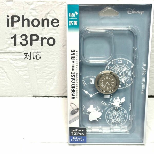 【新品未使用】iPhone 13 Pro用 スマホ リング付 抗菌ハイブリッドケース [アリス] PG-DPT21N10ALC