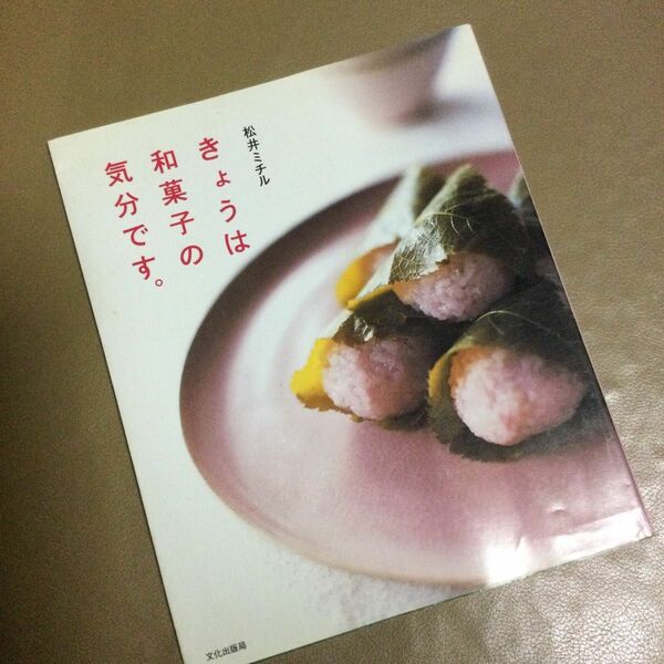 きょうは和菓子の気分です。 松井ミチル／著