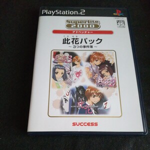 【PS2】此花パック〜3つの事件簿〜SuperLite2000