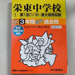 栄東中学校①2022年度用 第1回東大特待収録 3年間スーパー過去問