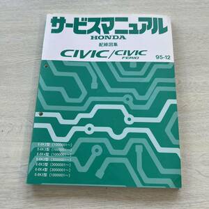  бесплатная доставка!! Honda Civic CIVIC руководство по обслуживанию схема проводки сборник 95-12 EK2 EK3 EK4 EK5 SIR сервисная книжка HONDA