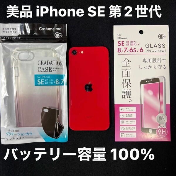 美品 iPhone SE2（第2世代）128GB バッテリー100%、SIMロック解除済 SIMフリー