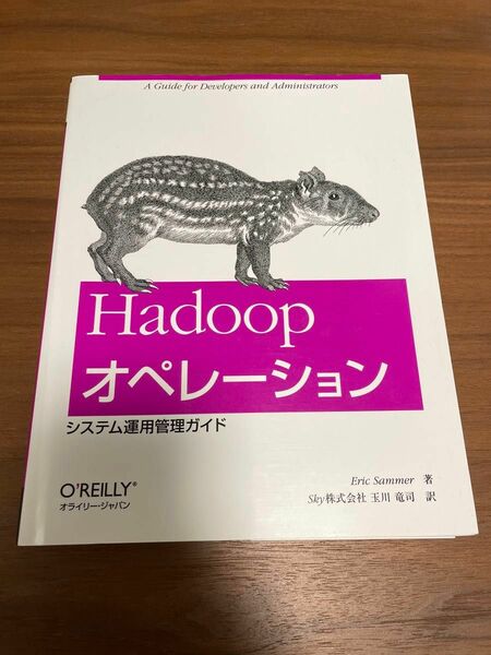 Hadoopオペレーション ―システム運用管理ガイド