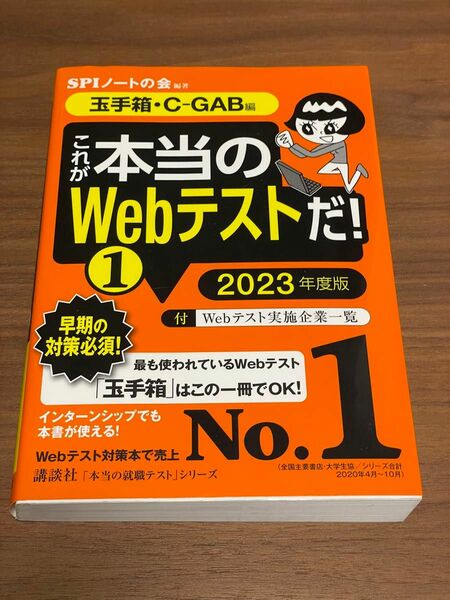 【玉手箱・C―GAB編】 これが本当のWebテストだ! (1) 2023年度版