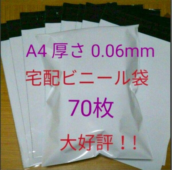 宅配ビニール袋 a4 70