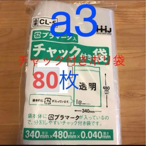 チャック付きポリ袋 a3 80