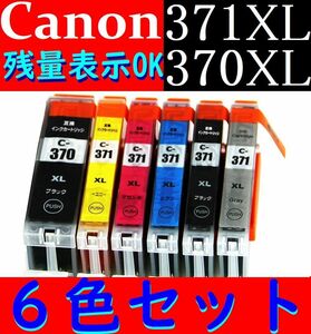 BCI-371XL+370XL/6MP互換インク増量版 6色パック 送料無料 キャノン CANON PIXUS TS9030 TS8030 TS6030 TS5030 MG7730F MG6930 MG5730