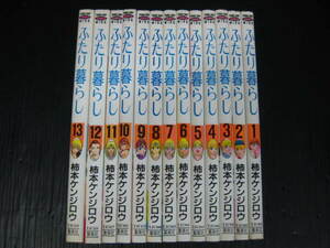 ★1f　ふたり暮らし　全13巻　柿本ケンジロウ　A5版　1993年～1996年全巻初版発行　状態良