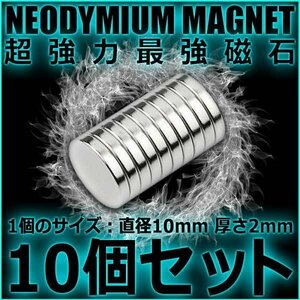 送料無料 超強力 ネオジム磁石 直径10mm 厚さ2mm 【10個セット】 マグネット DIY バイク 磁力 ドライブ 吸排気 給排気 車 ネオジウム磁石