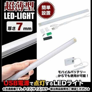 送料無料 USB式 LED ライト 【白光色】 照明 超薄型 バーライト USBライト デスクライト 卓上ライト LEDライト 狭い場所でも設置可能 便利