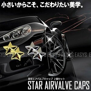 送料無料 スター エアバルブキャップ 【ゴールド】 星型 2個セット タイヤ 空気 STAR 自動車 バイク 自転車