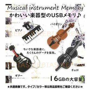 送料無料 楽器 USBメモリ 【バイオリン】 16GB フラッシュ メモリー かわいい PC関連