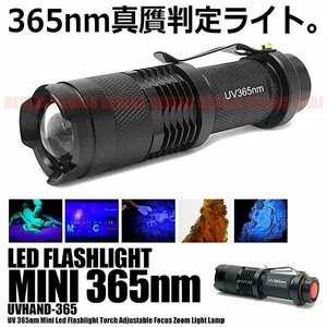 送料無料 真贋判定ライト 365nm 紫外線 LED UV 懐中電灯 ハンディライト 真贋 判定 目には見えない汚れ 発見器 ブラックライト 外装 内装