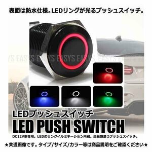 送料無料 LED プッシュ スイッチ 【レッド】 DC 12V 車 専用 16mm リング 照明 連動 ON OFF 埋込型 ブラック ボディ 本体