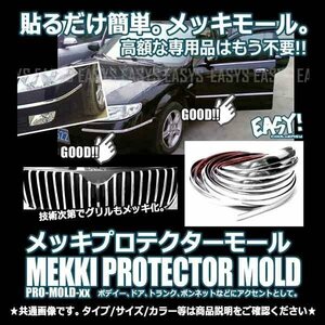 送料無料 メッキモール 【幅20mm×長さ5m】 両面テープ貼付済 プロテクター バンパー ドア グリル トランク サイドステップなどに 車 外装