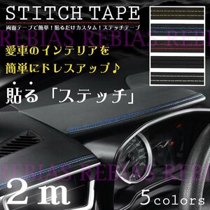 送料無料 【ブラック】 ステッチテープ 2m 簡単 貼るだけ ステッチ インテリア ドレスアップ カスタム stitch