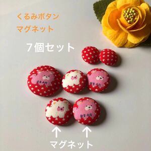 くるみボタン　マグネット　7個セット　レトロ　くまさん　レッド　ハンドメイド　クラフト　ホビー　