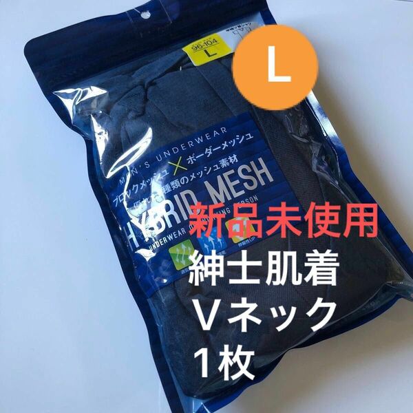 肌着　新品未使用　メンズ　L 紺　Ｖネック半袖シャツ　1枚　通気性UP 吸水速乾　伸縮性UP ハイブリッドメッシュ　春　夏　