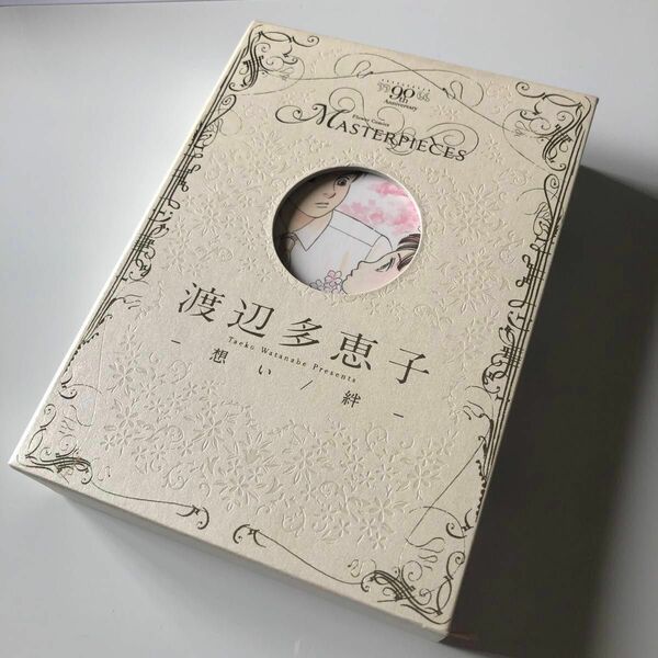 渡辺多恵子　MASTER PIECES 思い/絆　中古　小学館　別冊付録無し