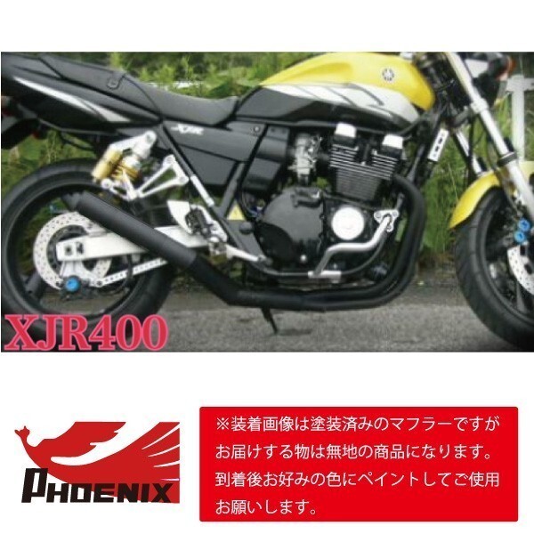 XJR400(RH02) フェニックスレーシング ショート管 無地 新品 【送料無料キャンペーン】 ショートマフラー XJR400(RH02) フェニックスレーシング ショート管 無地 新品 【送料無料キャンペーン】 ショートマフラー