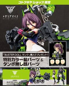 [ with special favor ]BUSTER DOLL tanker mega mi device Kotobukiya 