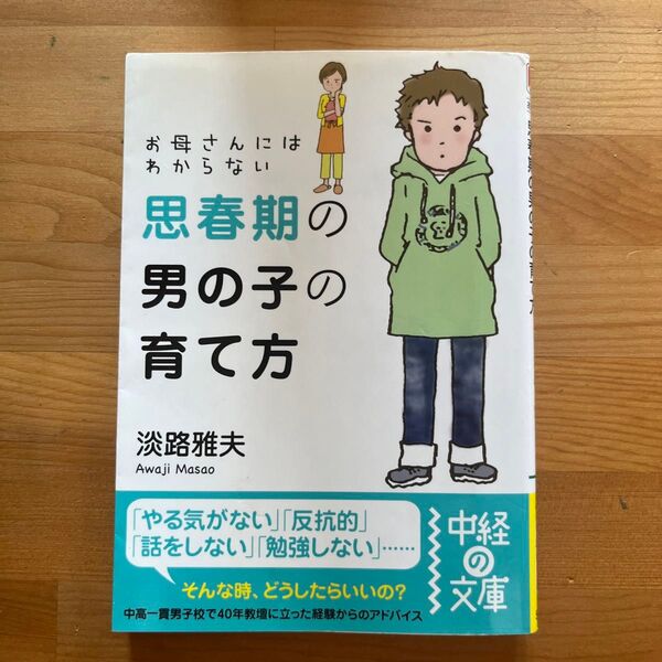 お母さんにはわからない思春期の男の子の育て方 (中経の文庫 あ-16-1) 淡路雅夫/著