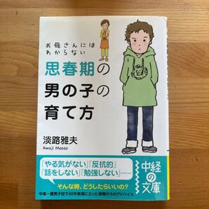 お母さんにはわからない思春期の男の子の育て方 (中経の文庫 あ-16-1) 淡路雅夫/著
