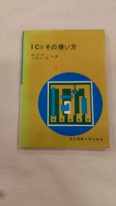 ICとその使い方　東京電機大学出版局　鈴木壮一、小野山敦(著)　ybook-1737