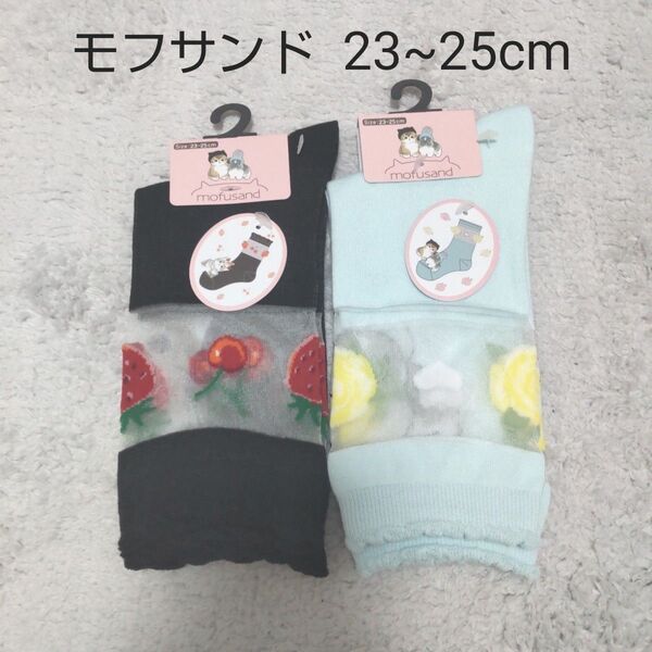 (新品)モフサンド シースルー ソックス 靴下 2足セット 23~25cm
