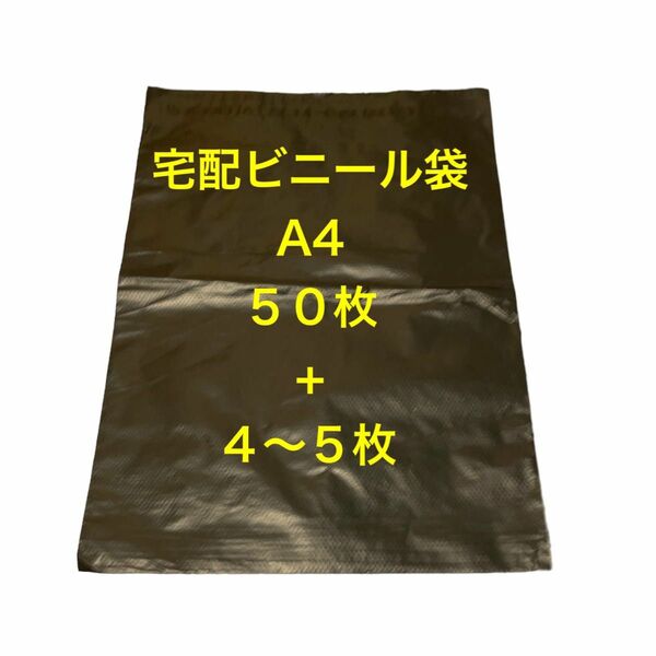 宅配ビニール袋　A4 50枚 おまけ　4〜5枚