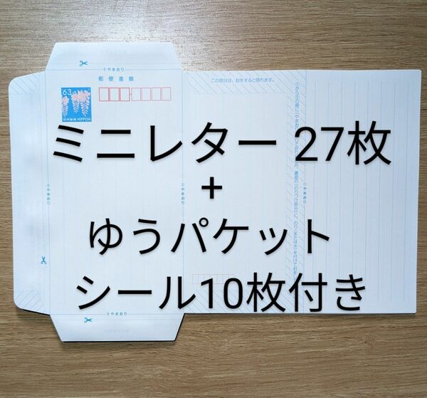 ミニレター ２７枚　 ゆうパケットシール10枚つき　郵便書簡 匿名配送　