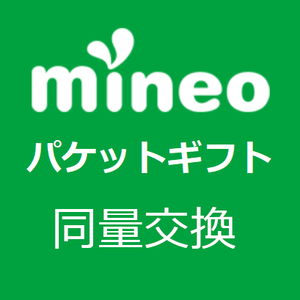 mineo マイネオパケットギフト 同量交換 期限延長
